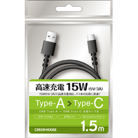グリーンハウス USB Type-A - USB Type-C充電/データ転送ケーブル(1．5m) ブラック GH-UCACA15-BK