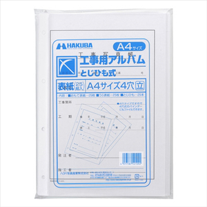 ハクバ 工事用アルバム 表紙(A4タテタイプ)(25組入) ｺｳｼﾞﾖｳﾋｮｳｼA44ｹﾂﾀﾃ-イメージ4