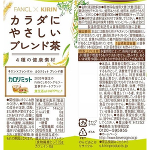 キリンビバレッジ キリン×ファンケルカロリミットブレンド茶 600ml FC442PF-イメージ3