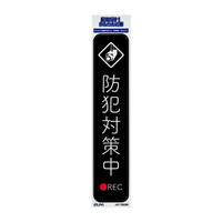 エルパ ステッカーT 防犯対策中 ブラック AST-TB02BK