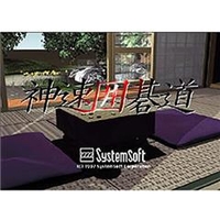 システムソフト・アルファー 神速囲碁道 [Win ダウンロード版] DLｼﾝｿｸｲｺﾞﾄﾞｳDL