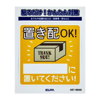 エルパ ステッカーM 置き配記載 AST-MD03