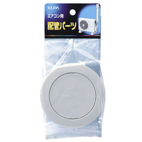 エルパ エアコン配管用クーラーキャップ K-AC67