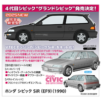ハセガワ ホンダ 1/24 シビック SiR (EF9) (1990) HC64ﾎﾝﾀﾞｼﾋﾞﾂｸSIR