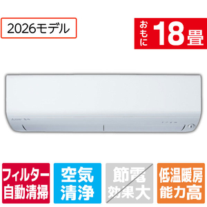 三菱電機 「工事代金別」 18畳 フィルター自動清掃 エアコン ズバ暖（暖房強化） 霧ヶ峰 XDシリーズ MSZ-XD5626S-Wｾｯﾄ-イメージ1