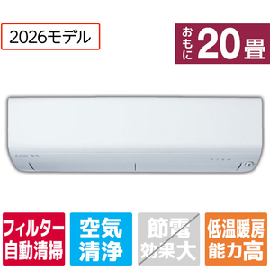 三菱電機 「工事代金別」 20畳 フィルター自動清掃 エアコン ズバ暖（暖房強化） 霧ヶ峰 XDシリーズ MSZ-XD6326S-Wｾｯﾄ-イメージ1