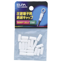 エルパ 絶縁端子キャップ 20個入り ホワイト PSV-1.25H(W)