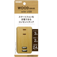 トップランド USBスマートタップ 2．4A(コンセント3個口+USBポート2個口) ナチュラルウッド M4226-NW