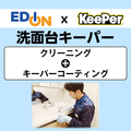 EDION 洗面台クリーニング+コーティング /ECｺ-ﾃｲﾝｸﾞｾﾝﾒﾝﾀﾞｲｷ-ﾊﾟ-