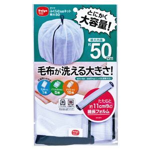 ダイヤ ふくらむ洗濯ネット 特大50 ﾌｸﾗﾑｾﾝﾀｸﾈﾂﾄﾄｸﾀﾞｲ50-イメージ1
