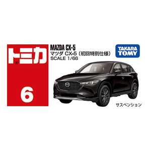 タカラトミー No．6 マツダ CX-5(初回特別仕様) NO006ﾏﾂﾀﾞCX5ｼﾖｶｲ-イメージ5