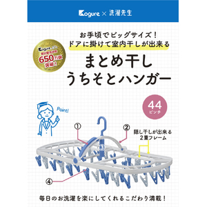 シービージャパン まとめ干しうちそとハンガー 44P 洗濯先生 ブルー ﾏﾄﾒﾎｼｳﾁｿﾄﾊﾝｶﾞ-44P-イメージ2