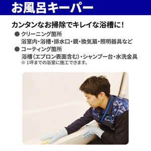 EDION お風呂クリーニング+コーティング(壁面コーティングなし) ECｺ-ﾃｲﾝｸﾞｵﾌﾛｷ-ﾊﾟ-ﾍｷﾒﾝﾅｼ-イメージ4