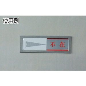 光 ドアサイン 不在ー在室 FC850GP-3647161-イメージ2