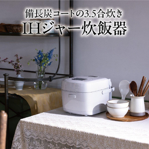 三菱 IH炊飯ジャー(3．5合炊き) 備長炭 炭炊釜 白亜麻 NJ-SE06H-W-イメージ3