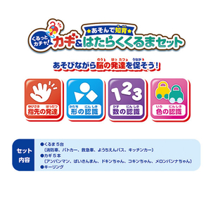 ジョイパレット アンパンマン 遊んで知育 くるっとカチャ!カギ&はたらくくるまセット APｱｿﾝﾃﾞﾁｲｸｶｷﾞﾊﾀﾗｸｸﾙﾏｾﾂﾄ-イメージ5