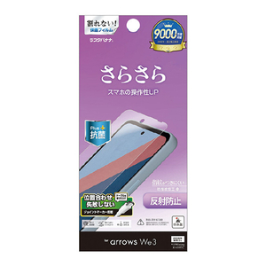 ラスタバナナ arrows We3用 反射防止 さらさらプラス フィルム クリア TR5340FAW3-イメージ1