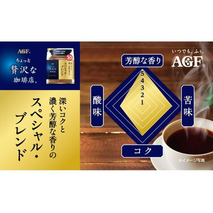 味の素ＡＧＦ ちょっと贅沢な珈琲店 スペシャルブレンド 袋 200ｇ FCC5742-イメージ2