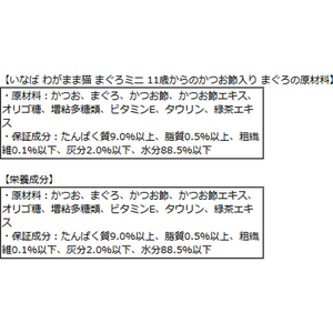 いなば わがまま猫 まぐろミニ 11歳からのかつお節入りまぐろ 60g×3P FC33836-イメージ2