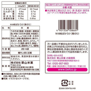 栗山米菓 ばかうけ 青のり 18枚 FC262ST-イメージ2