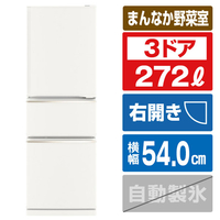 三菱 【右開き】272L 3ドア冷蔵庫 マットホワイト MR-CX27M-W