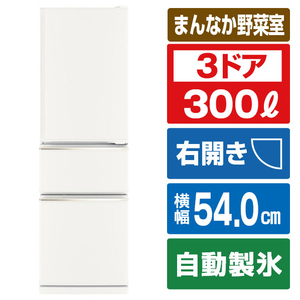 三菱 【右開き】300L 3ドア冷蔵庫 マットホワイト MR-CX30M-W-イメージ1