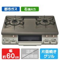 リンナイ 【都市ガス用】ガステーブル(右強火力) クリームトーン/パールブラウンベージュ KG67PBRR-13A