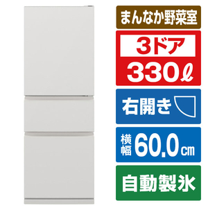 三菱 【右開き】330L 3ドア冷蔵庫 マットリネンホワイト MR-CX33M-W-イメージ1