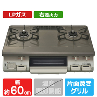 リンナイ 【プロパンガス(LPガス)用】ガステーブル(右強火力) クリームトーン/パールブラウンベージュ KG67PBRR-LPG