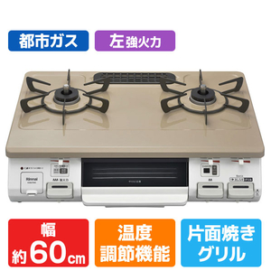 リンナイ 【都市ガス用】ガステーブル(左強火力) ホワイト/ピュアベージュ KG64TW2L-13A-イメージ1