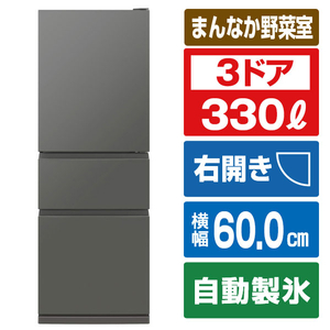 三菱 【右開き】330L 3ドア冷蔵庫 マットアンバーグレー MR-CX33M-H-イメージ1