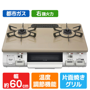 リンナイ 【都市ガス用】ガステーブル(右強火力) ホワイト/ピュアベージュ KG64TW2R-13A-イメージ1
