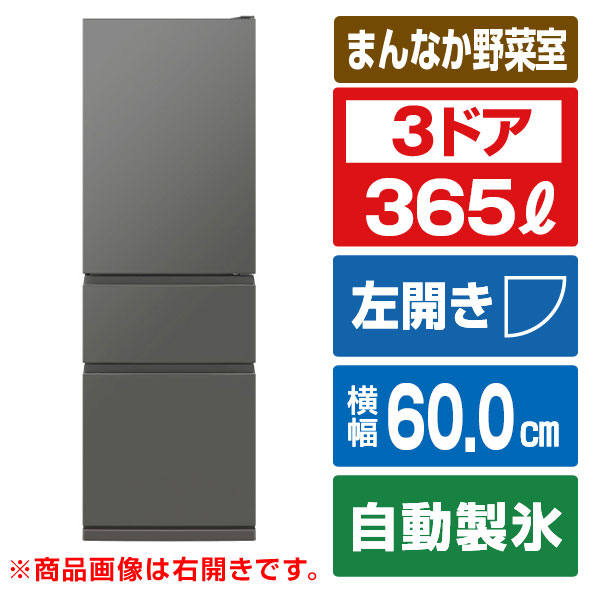 三菱 【左開き】365L 3ドア冷蔵庫 e angle select マットアンバーグレー MR-CX37E5ML-H