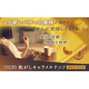 東洋ナッツ食品 焦がしキャラメルナッツカシューナッツ FCC0490-00991001-イメージ2