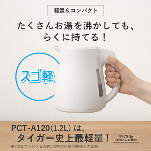 タイガー 電気ケトル/大容量/軽量タイプ(1．5L) オフホワイト PCT-A150WO-イメージ3