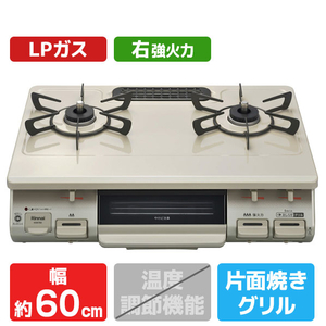 リンナイ 【プロパンガス(LPガス)用】ガステーブル(右強火力) クリームトーン/クリームベージュ RTE597BER-LPG-イメージ1