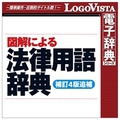 ロゴヴィスタ 図解による法律用語辞典(補訂4版追補) for Win [Win ダウンロード版] DLｽﾞｶｲﾆﾖﾙﾎｳﾘﾂﾖｳｺﾞｼﾞﾃﾝWDL