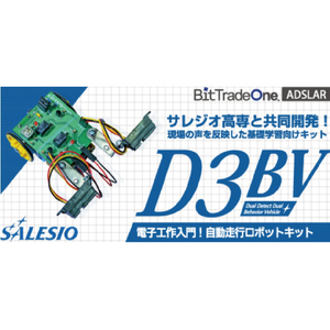 ビット・トレード・ワン 電子工作入門!自動走行ロボット「D3BV」 【キット】 ADSLAR-イメージ3