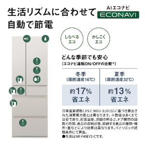 パナソニック 【フレンチドア】490L 6ドア 冷凍冷蔵庫 マットライトベージュ NR-F49EY3-C-イメージ12