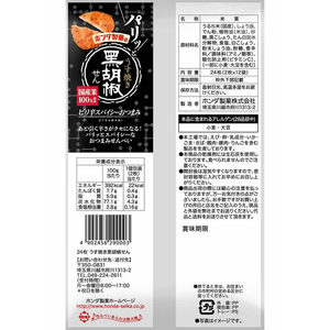 ホンダ製菓 うす焼き黒胡椒せん FCK1752-イメージ2