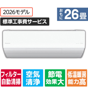 パナソニック 「標準工事費サービス」 26畳 フィルター自動清掃 省エネハイパワーエアコン Eolia(エオリア) Xシリーズ CS-X806D2-W-S-イメージ1