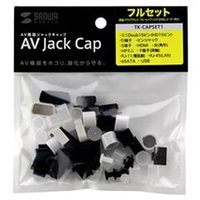 サンワサプライ AVジャックキャップ(フルセット) TK-CAPSET1
