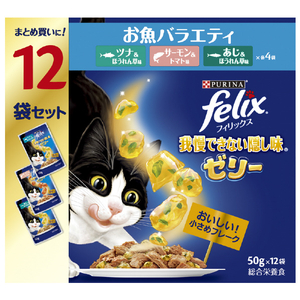 ネスレピュリナペットケア フィリックスパウチ 我慢できない隠し味ゼリー お魚バラエティ12袋入り ﾌｲﾘﾂｸｽﾊﾟｳﾁｶｸｼｱｼﾞｵｻｶﾅV12ｺ-イメージ1