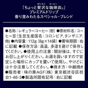 味の素ＡＧＦ ちょっと贅沢な珈琲店 プレミアムドリップ スペシャルブレンド FCC1785-イメージ7