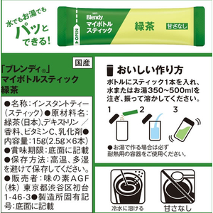 味の素ＡＧＦ ブレンディ マイボトルスティック すがすがしく香る緑茶 6本 FC512TG-56449-イメージ8