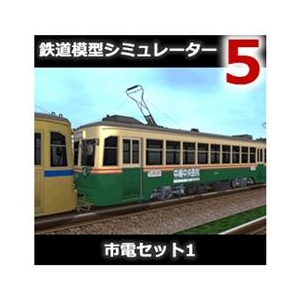 アイマジック 鉄道模型シミュレーター5 追加キット 市電セット1 [Win ダウンロード版] DLﾃﾂﾄﾞｳﾓｹｲｼﾐﾕﾚ-ﾀ5ﾂｼﾃﾞﾝ1DL-イメージ1