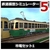 アイマジック 鉄道模型シミュレーター5 追加キット 市電セット1 [Win ダウンロード版] DLﾃﾂﾄﾞｳﾓｹｲｼﾐﾕﾚ-ﾀ5ﾂｼﾃﾞﾝ1DL-イメージ1