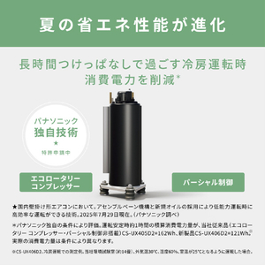 パナソニック 「工事代金別」 23畳 フィルター自動清掃 省エネハイパワーエアコン フル暖（暖房強化） Eolia(エオリア) UXシリーズ CS-UX716D2-WS-イメージ10