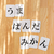 NEXT ひらがな麻雀 ひらがじゃん カード版 ﾋﾗｶﾞｼﾞﾔﾝｶ-ﾄﾞｹﾞ-ﾑﾊﾞﾝ-イメージ2