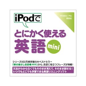 情報センター出版局 iPodでとにかく使える英語mini [Win/MAC ダウンロード版] DLIPODﾃﾞﾄﾆｶｸﾂｶｴｴｲｺﾞMINIDL-イメージ1